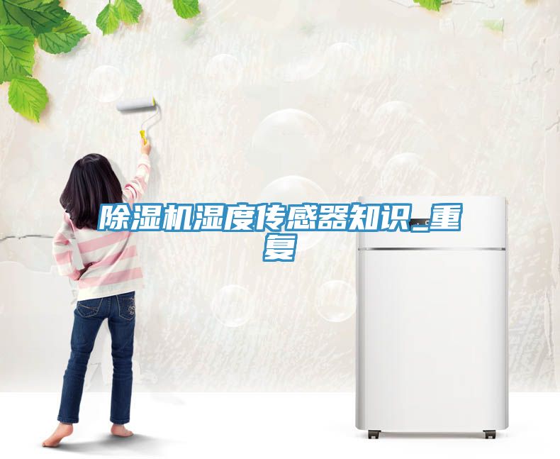 91看片网站濕度傳感器知識_重複