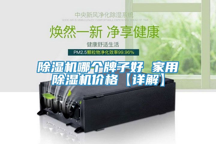 91看片网站哪個牌子好 家用91看片网站價格【詳解】