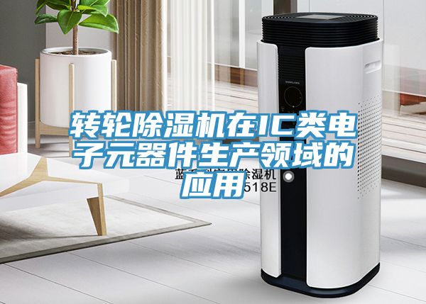 轉輪91看片网站在IC類電子元器件生產領域的應用