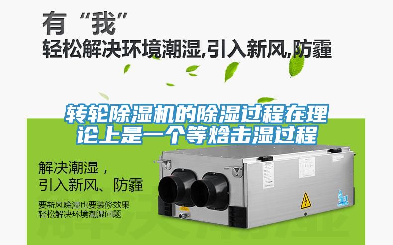 轉輪91看片网站的除濕過程在理論上是一個等焓擊濕過程