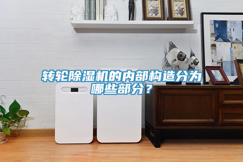 轉輪91看片网站的內部構造分為哪些部分？