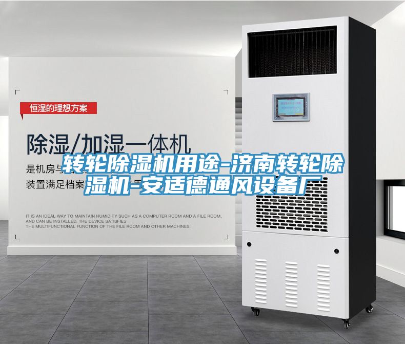 轉輪91看片网站用途-濟南轉輪91看片网站-安適德通風設備廠