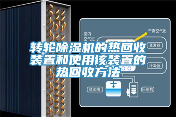 轉輪91看片网站的熱回收裝置和使用該裝置的熱回收方法