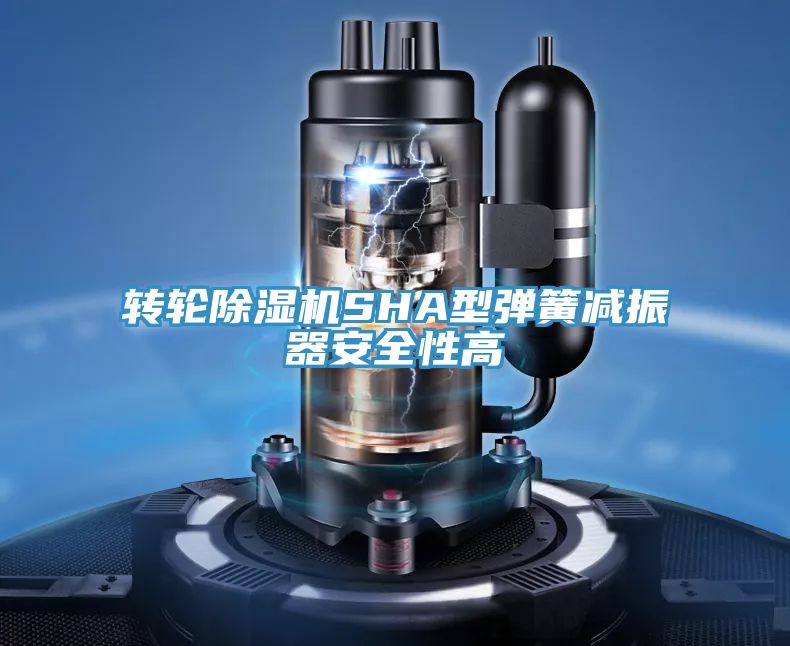 轉輪91看片网站SHA型彈簧減振器安全性高