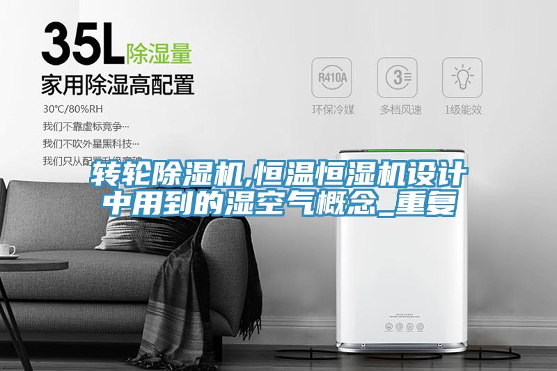 轉輪91看片网站,恒溫恒濕機設計中用到的濕空氣概念_重複