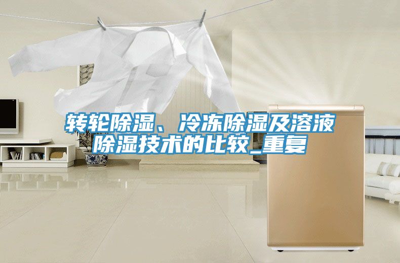 轉輪除濕、冷凍除濕及溶液除濕技術的比較_重複