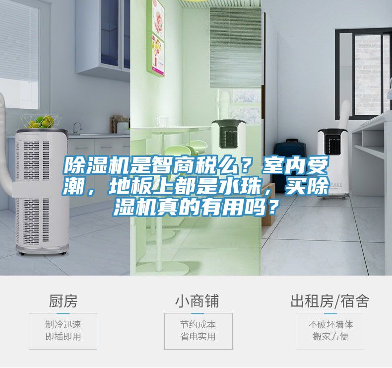 91看片网站是智商稅麽？室內受潮，地板上都是水珠，買91看片网站真的有用嗎？