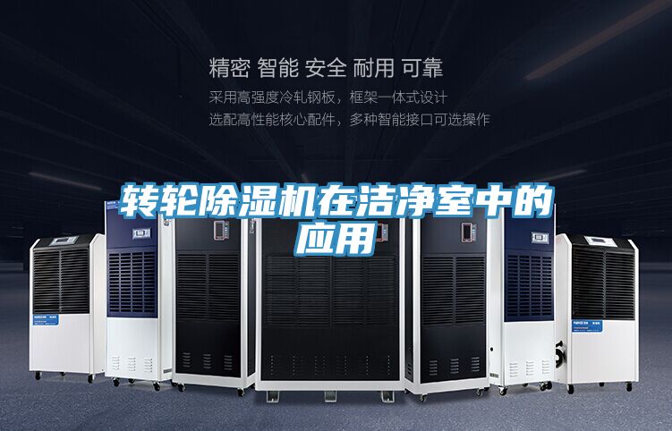 轉輪91看片网站在潔淨室中的應用