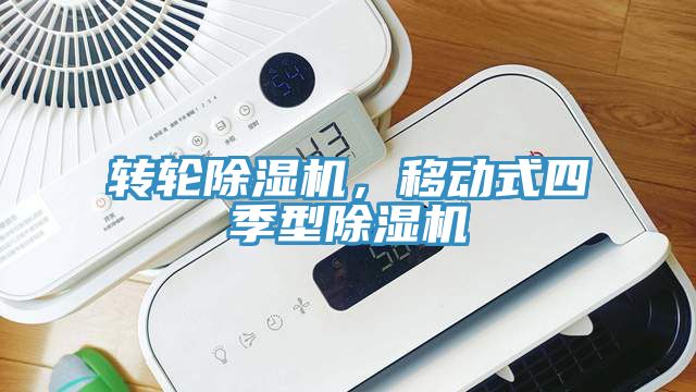 轉輪91看片网站，移動式四季型91看片网站