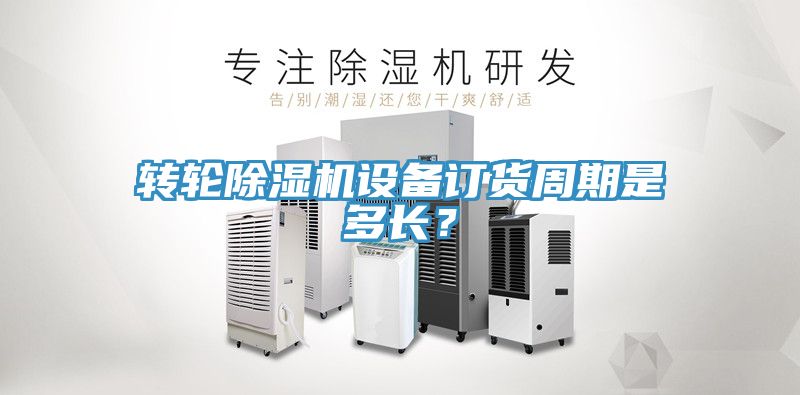 轉輪91看片网站設備訂貨周期是多長？