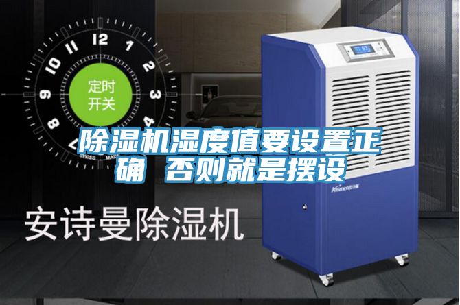 91看片网站濕度值要設置正確 否則就是擺設