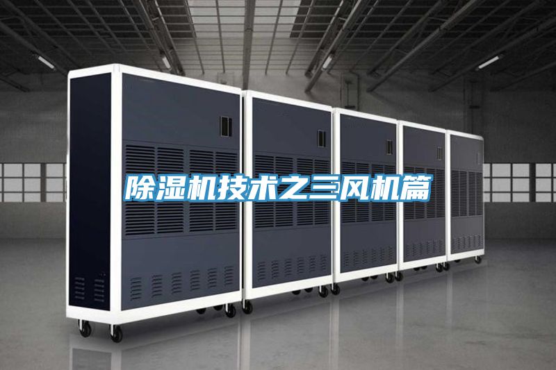 91看片网站技術之三風機篇