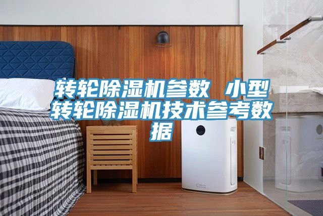 轉輪91看片网站參數 小型轉輪91看片网站技術參考數據