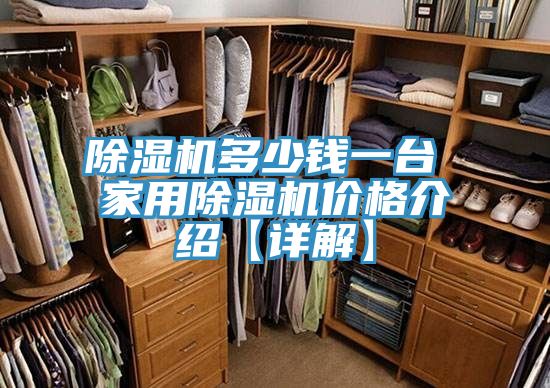 91看片网站多少錢一台 家用91看片网站價格介紹【詳解】