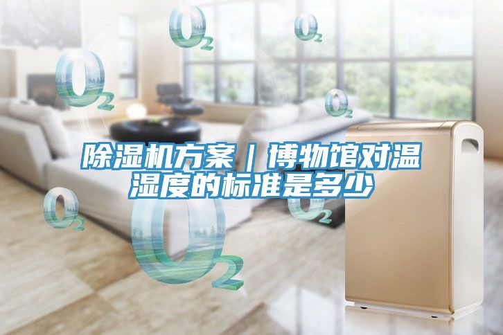 91看片网站方案｜博物館對溫濕度的標準是多少