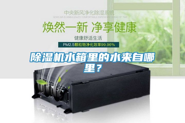 91看片网站水箱裏的水來自哪裏？