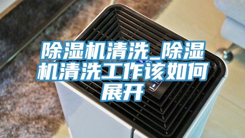91看片网站清洗_91看片网站清洗工作該如何展開