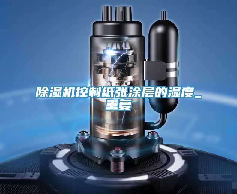 91看片网站控製紙張塗層的濕度_重複