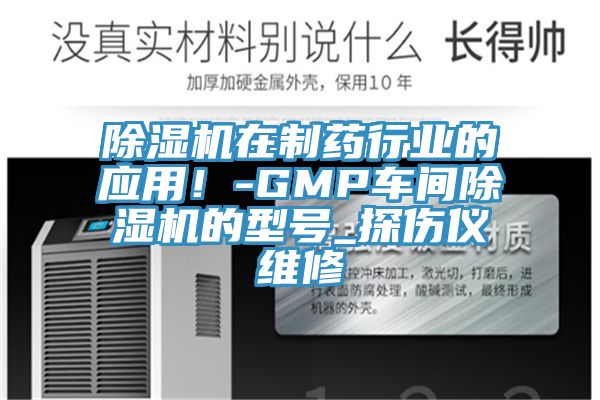 91看片网站在製藥行業的應用！-GMP車間91看片网站的型號_探傷儀維修