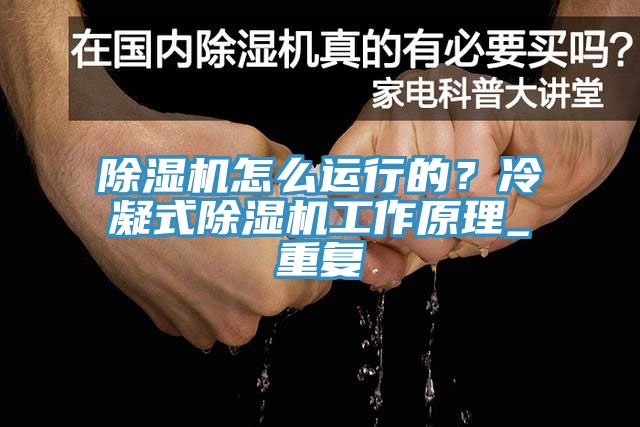 91看片网站怎麽運行的？冷凝式91看片网站工作原理_重複
