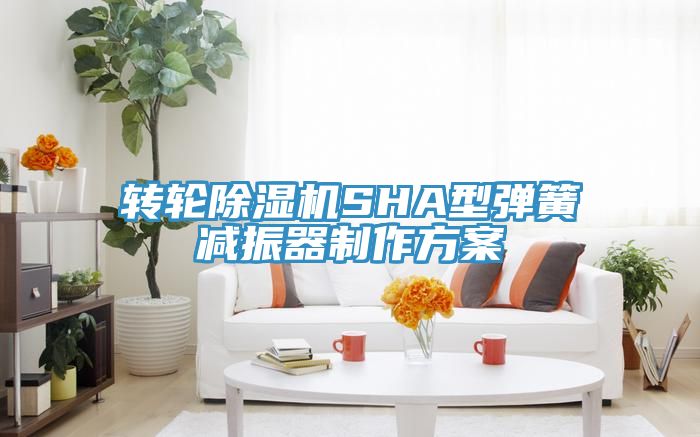 轉輪91看片网站SHA型彈簧減振器製作方案