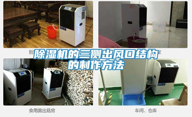 91看片网站的三側出風口結構的製作方法