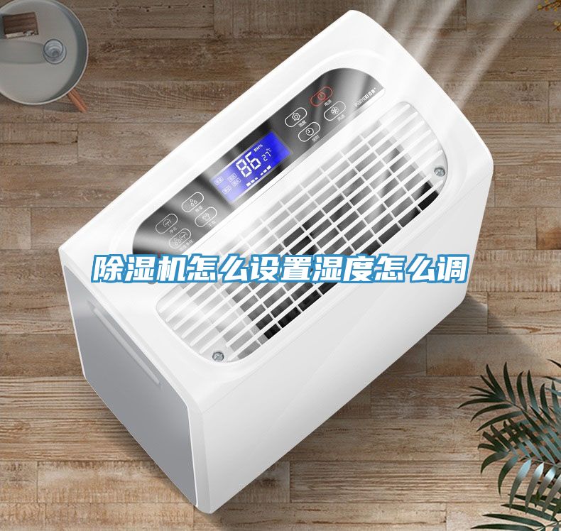 91看片网站怎麽設置濕度怎麽調
