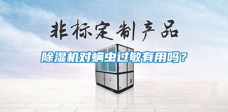 91看片网站對蟎蟲過敏有用嗎？