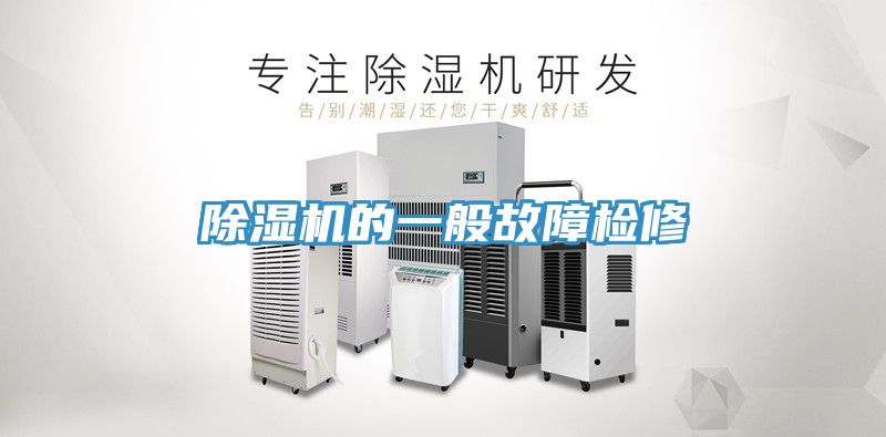 91看片网站的一般故障檢修