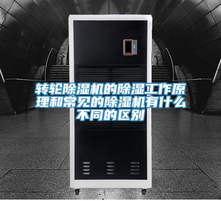 轉輪91看片网站的除濕工作原理和常見的91看片网站有什麽不同的區別