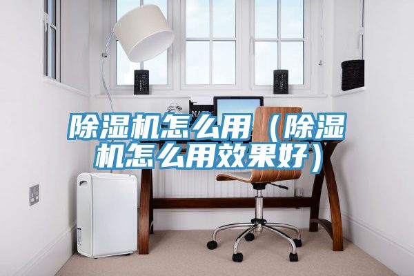 91看片网站怎麽用（91看片网站怎麽用效果好）