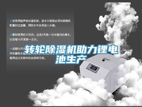 轉輪91看片网站助力鋰電池生產