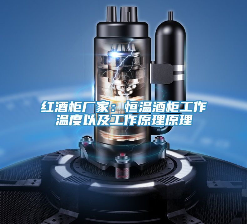紅酒櫃廠家：恒溫酒櫃工作溫度以及工作原理原理