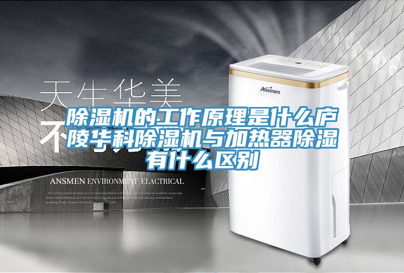 91看片网站的工作原理是什麽廬陵華科91看片网站與加熱器除濕有什麽區別
