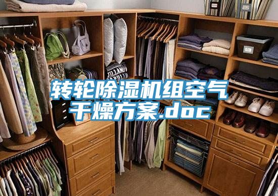 轉輪91看片网站組空氣幹燥方案.doc