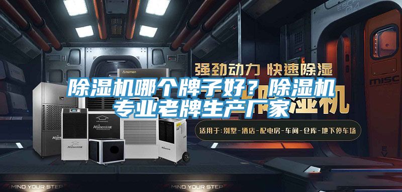 91看片网站哪個牌子好？91看片网站專業老牌生產廠家