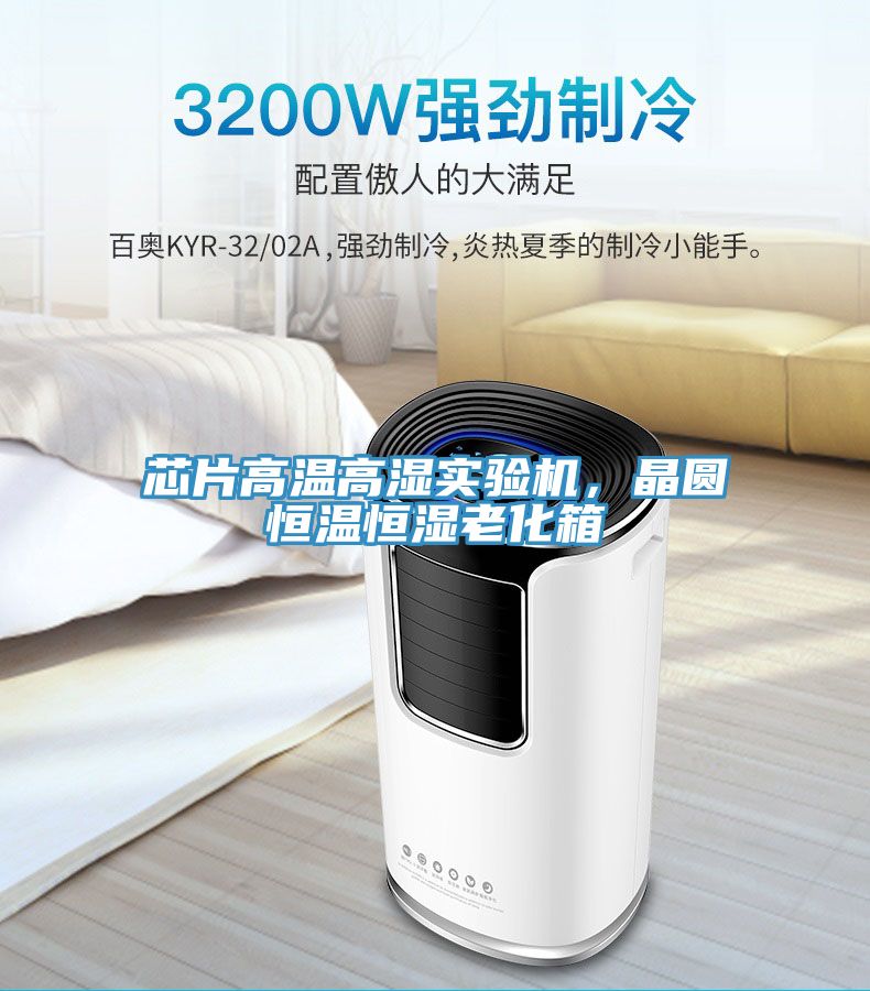 芯片高溫高濕實驗機，晶圓恒溫恒濕老化箱