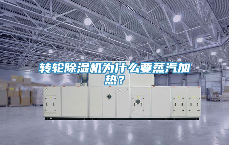 轉輪91看片网站為什麽要蒸汽加熱？