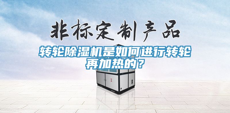 轉輪91看片网站是如何進行轉輪再加熱的？