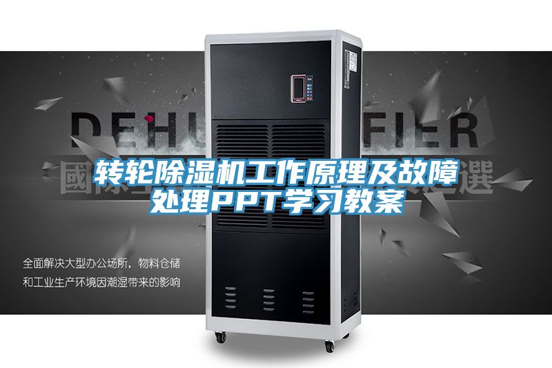 轉輪91看片网站工作原理及故障處理PPT學習教案