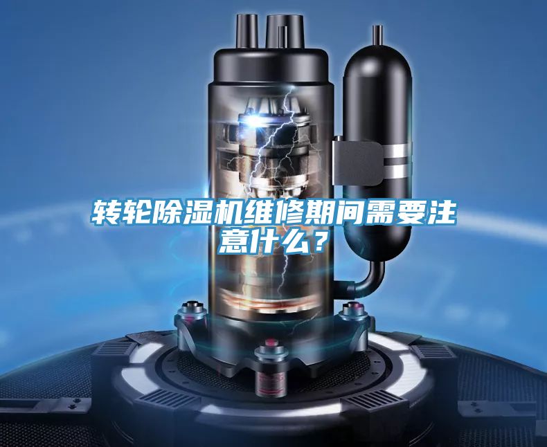 轉輪91看片网站維修期間需要注意什麽？