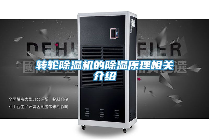轉輪91看片网站的除濕原理相關介紹