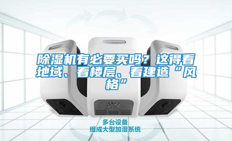 91看片网站有必要買嗎？這得看地域、看樓層、看建造“風格”