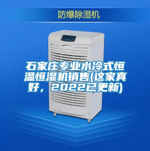 石家莊專業水冷式恒溫恒濕機銷售(這家真好，2022已更新)