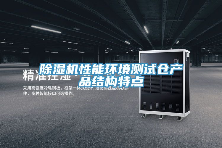 91看片网站性能環境測試倉產品結構特點