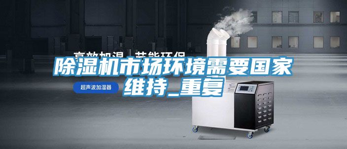 91看片网站市場環境需要國家維持_重複