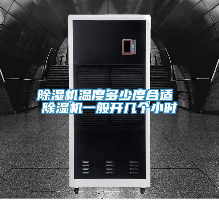 91看片网站溫度多少度合適 91看片网站一般開幾個小時