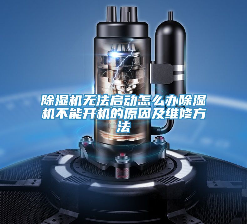 91看片网站無法啟動怎麽辦91看片网站不能開機的原因及維修方法