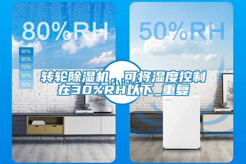 轉輪91看片网站，可將濕度控製在30%RH以下_重複