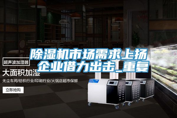 91看片网站市場需求上揚 企業借力出擊_重複